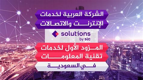 الشركة العربية لخدمات الانترنت والاتصالات